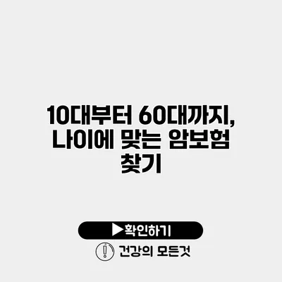 10대부터 60대까지, 나이에 맞는 암보험 찾기