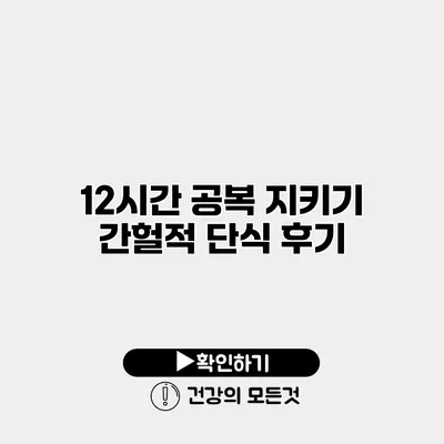 12시간 공복 지키기 간헐적 단식 후기