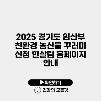 2025 경기도 임산부 친환경 농산물 꾸러미 신청 한살림 홈페이지 안내