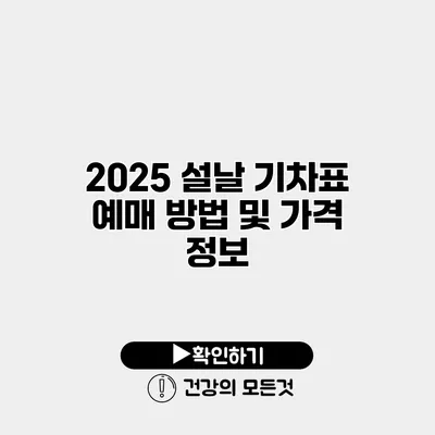 2025 설날 기차표 예매 방법 및 가격 정보