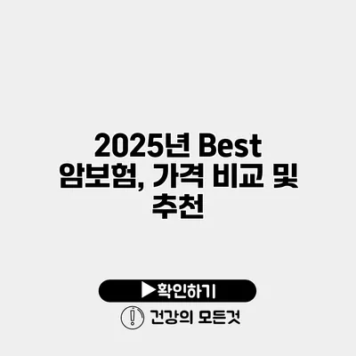 2025년 Best 암보험, 가격 비교 및 추천