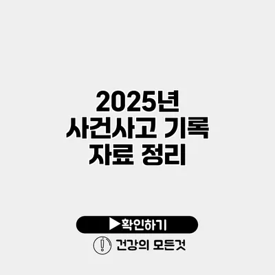 2025년 사건사고 기록 자료 정리