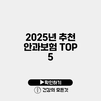 2025년 추천 안과보험 TOP 5
