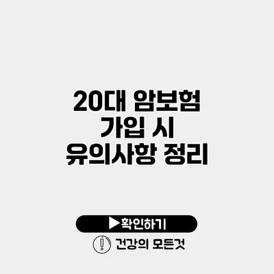 20대 암보험 가입 시 유의사항 정리