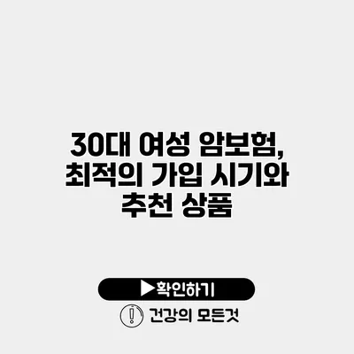 30대 여성 암보험, 최적의 가입 시기와 추천 상품
