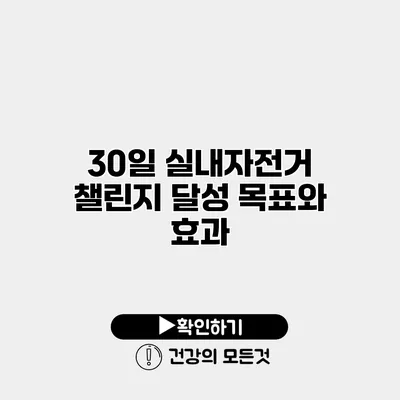 30일 실내자전거 챌린지 달성 목표와 효과