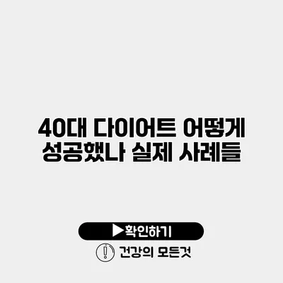 40대 다이어트 어떻게 성공했나? 실제 사례들