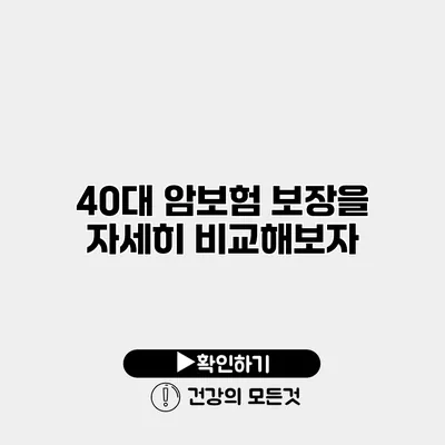 40대 암보험 보장을 자세히 비교해보자
