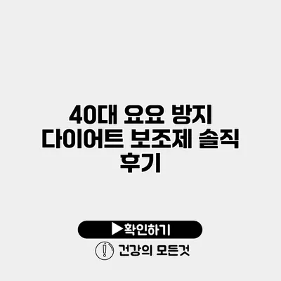40대 요요 방지 다이어트 보조제 솔직 후기