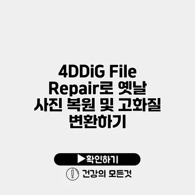 4DDiG File Repair로 옛날 사진 복원 및 고화질 변환하기