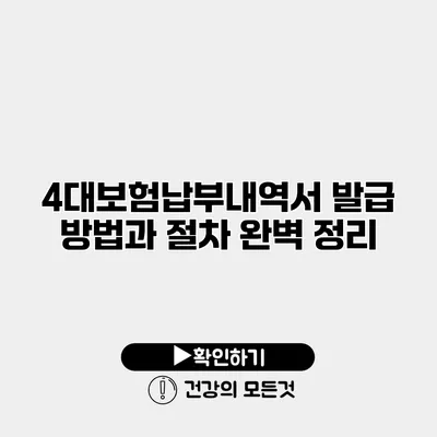 4대보험납부내역서 발급 방법과 절차 완벽 정리