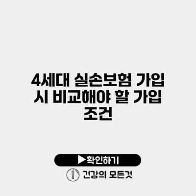4세대 실손보험 가입 시 비교해야 할 가입 조건