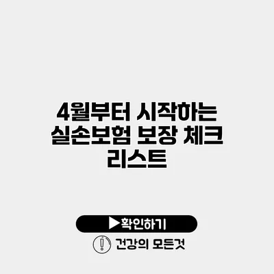 4월부터 시작하는 실손보험 보장 체크 리스트