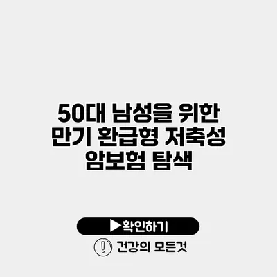 50대 남성을 위한 만기 환급형 저축성 암보험 탐색