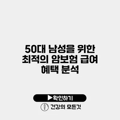 50대 남성을 위한 최적의 암보험 급여 혜택 분석
