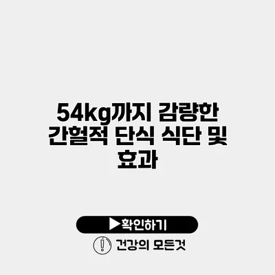 54kg까지 감량한 간헐적 단식 식단 및 효과
