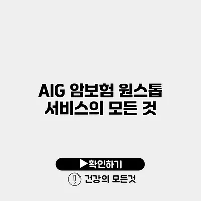 AIG 암보험 원스톱 서비스의 모든 것