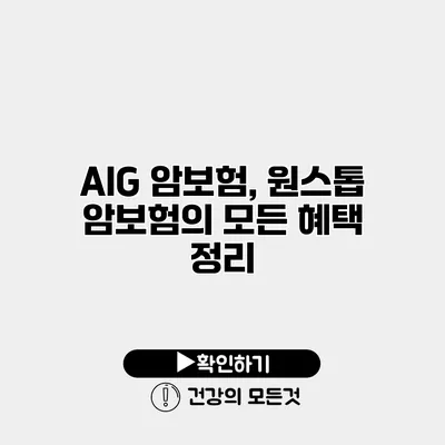 AIG 암보험, 원스톱 암보험의 모든 혜택 정리
