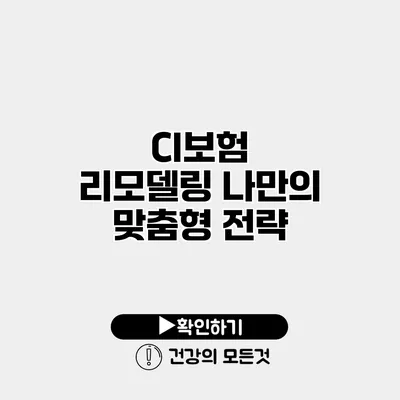 CI보험 리모델링 나만의 맞춤형 전략