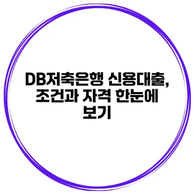 DB저축은행 신용대출, 조건과 자격 한눈에 보기