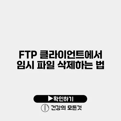 FTP 클라이언트에서 임시 파일 삭제하는 법