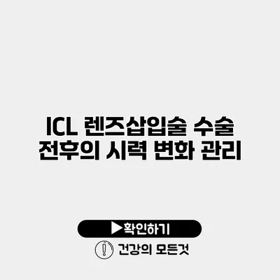 ICL 렌즈삽입술 수술 전후의 시력 변화 관리