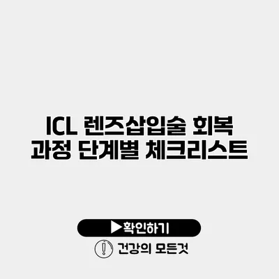 ICL 렌즈삽입술 회복 과정 단계별 체크리스트