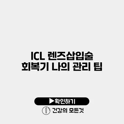 ICL 렌즈삽입술 회복기 나의 관리 팁