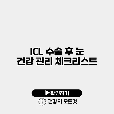 ICL 수술 후 눈 건강 관리 체크리스트