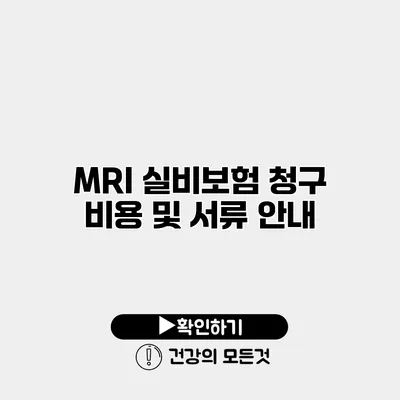 MRI 실비보험 청구 비용 및 서류 안내