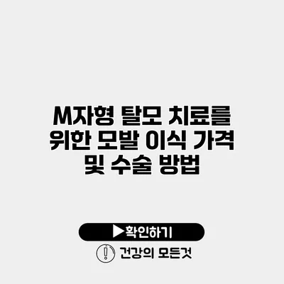M자형 탈모 치료를 위한 모발 이식 가격 및 수술 방법