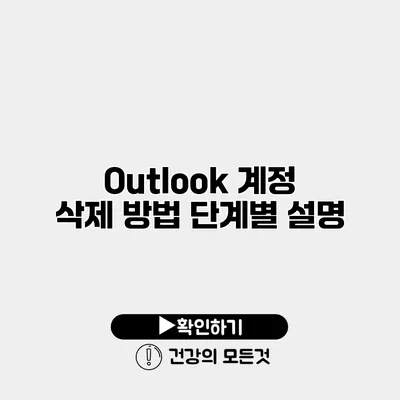 Outlook 계정 삭제 방법 단계별 설명