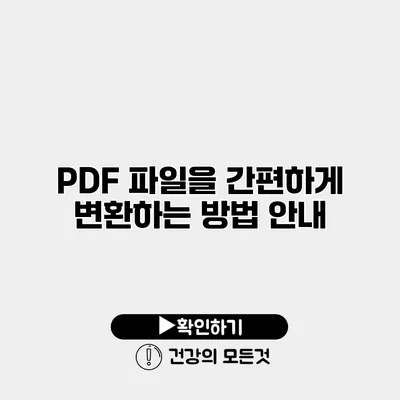 PDF 파일을 간편하게 변환하는 방법 안내