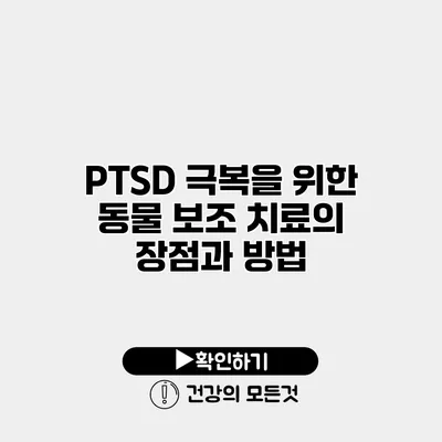 PTSD 극복을 위한 동물 보조 치료의 장점과 방법