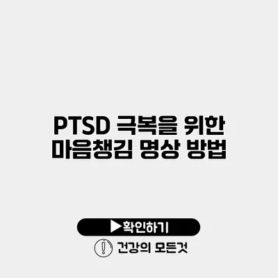 PTSD 극복을 위한 마음챙김 명상 방법