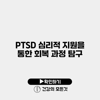 PTSD 심리적 지원을 통한 회복 과정 탐구