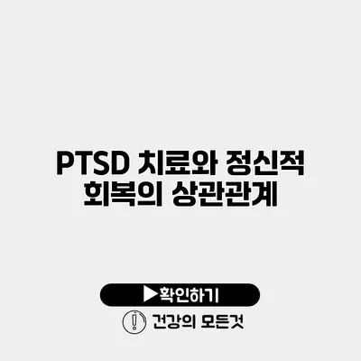 PTSD 치료와 정신적 회복의 상관관계