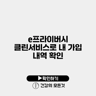 e프라이버시 클린서비스로 내 가입 내역 확인