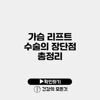 가슴 리프트 수술의 장단점 총정리
