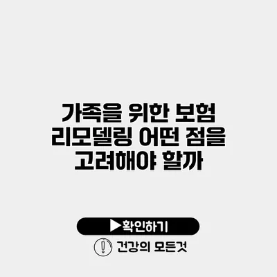 가족을 위한 보험 리모델링 어떤 점을 고려해야 할까?