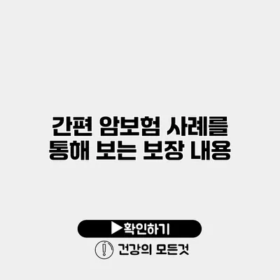 간편 암보험 사례를 통해 보는 보장 내용