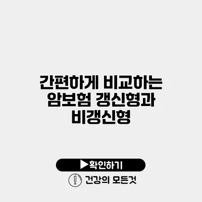 간편하게 비교하는 암보험 갱신형과 비갱신형
