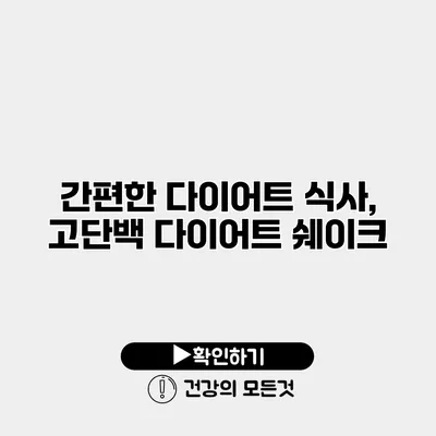 간편한 다이어트 식사, 고단백 다이어트 쉐이크