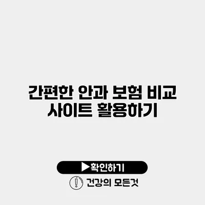 간편한 안과 보험 비교 사이트 활용하기