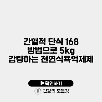 간헐적 단식 168 방법으로 5kg 감량하는 천연식욕억제제