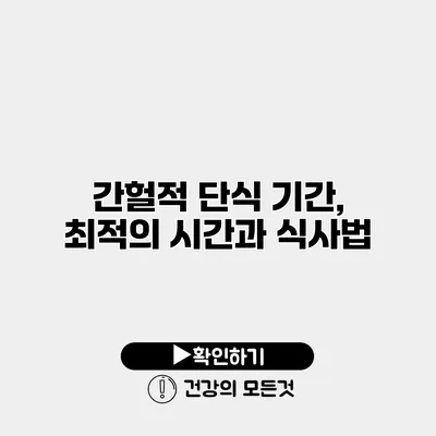 간헐적 단식 기간, 최적의 시간과 식사법