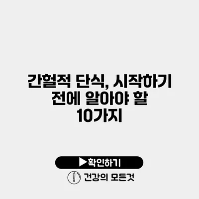 간헐적 단식, 시작하기 전에 알아야 할 10가지