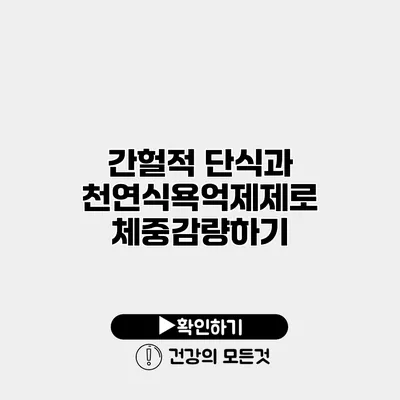 간헐적 단식과 천연식욕억제제로 체중감량하기