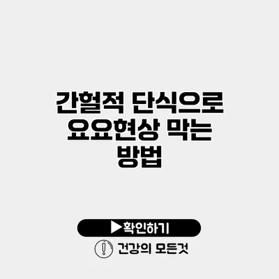 간헐적 단식으로 요요현상 막는 방법