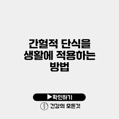 간헐적 단식을 생활에 적용하는 방법